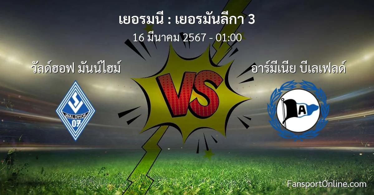 วิเคราะห์บอล เยอรมันลีกา 3 ระหว่าง วัลด์ฮอฟ มันน์ไฮม์ พบ อาร์มีเนีย บีเลเฟลด์ (16 มีนาคม 2567)