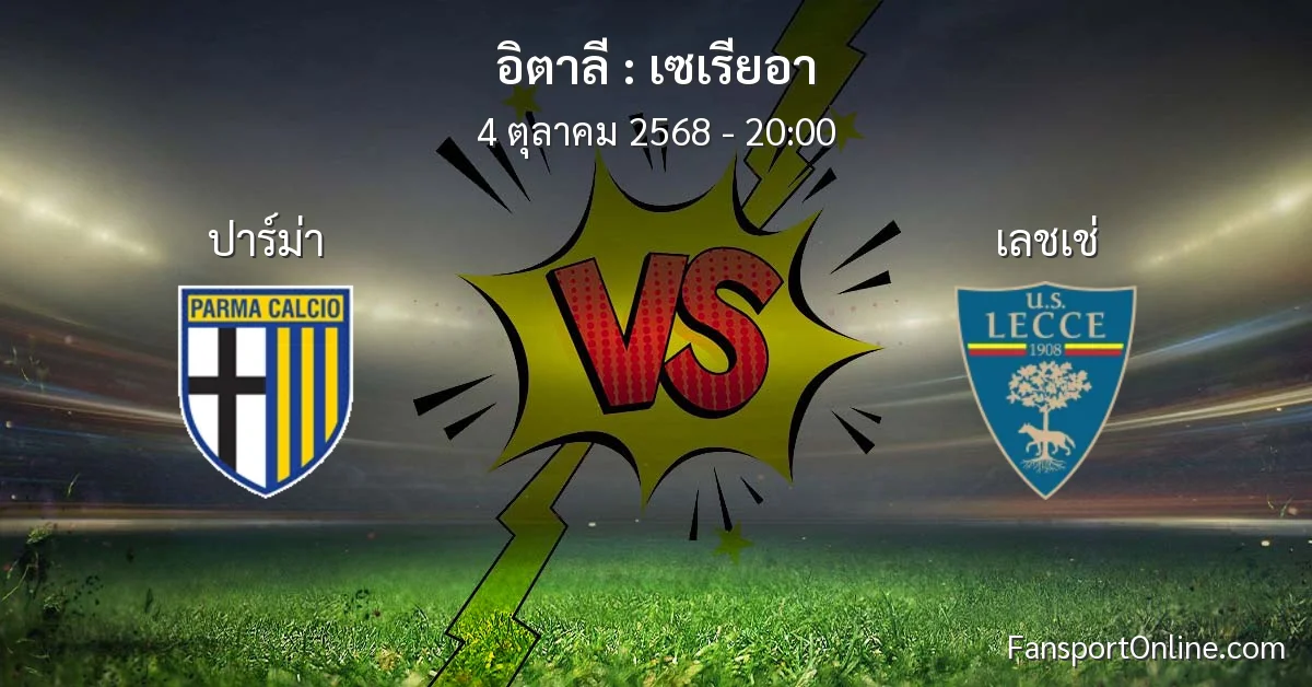 วิเคราะห์บอล เซเรียอา ระหว่าง ปาร์ม่า พบ เลชเช่ (4 ตุลาคม 2568)