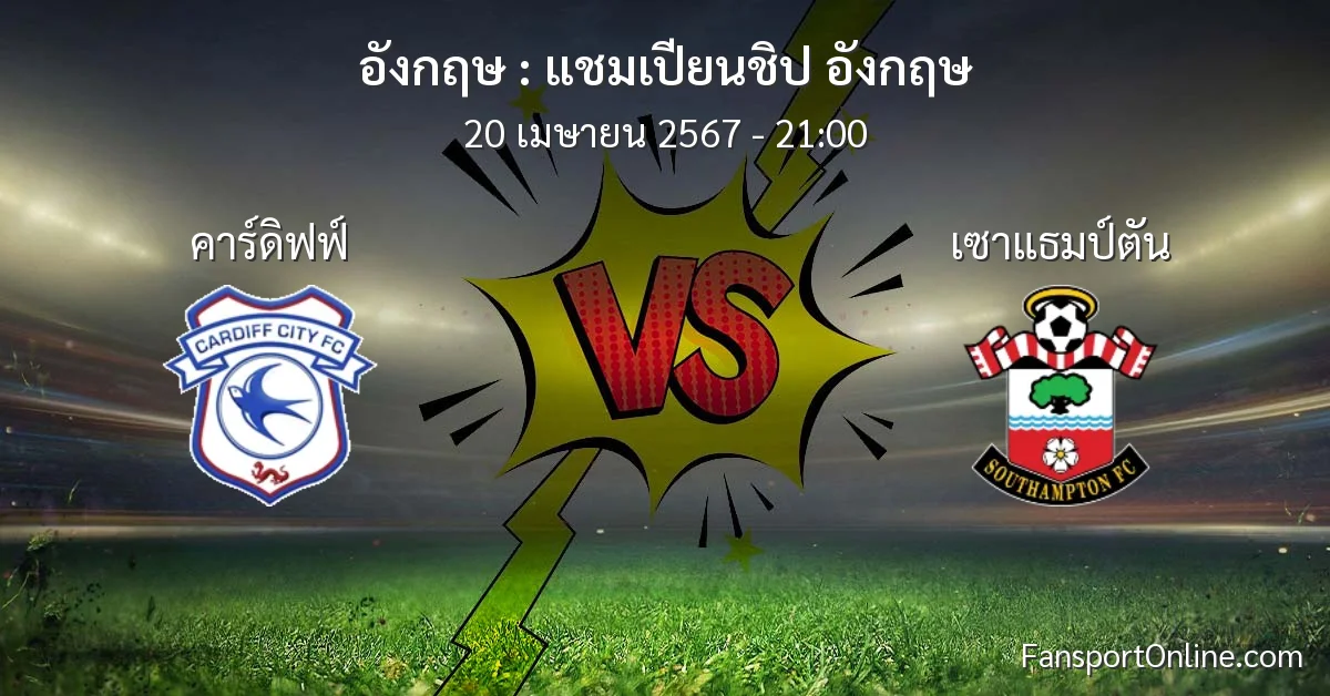 วิเคราะห์บอล แชมเปียนชิป อังกฤษ ระหว่าง คาร์ดิฟฟ์ พบ เซาแธมป์ตัน (20 เมษายน 2567)