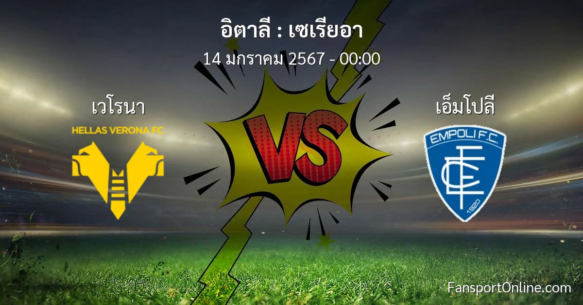 วิเคราะห์บอล เซเรียอา ระหว่าง เวโรนา พบ เอ็มโปลี (14 มกราคม 2567)