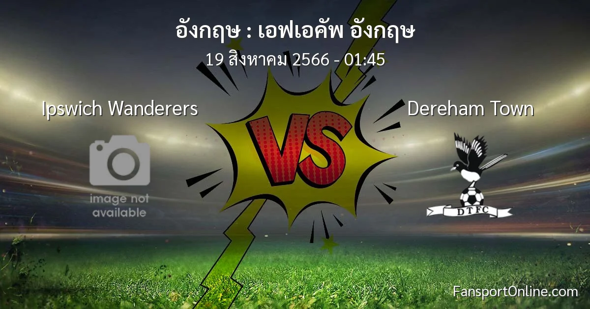 วิเคราะห์บอล เอฟเอคัพ อังกฤษ ระหว่าง Ipswich Wanderers พบ Dereham Town (19 สิงหาคม 2566)