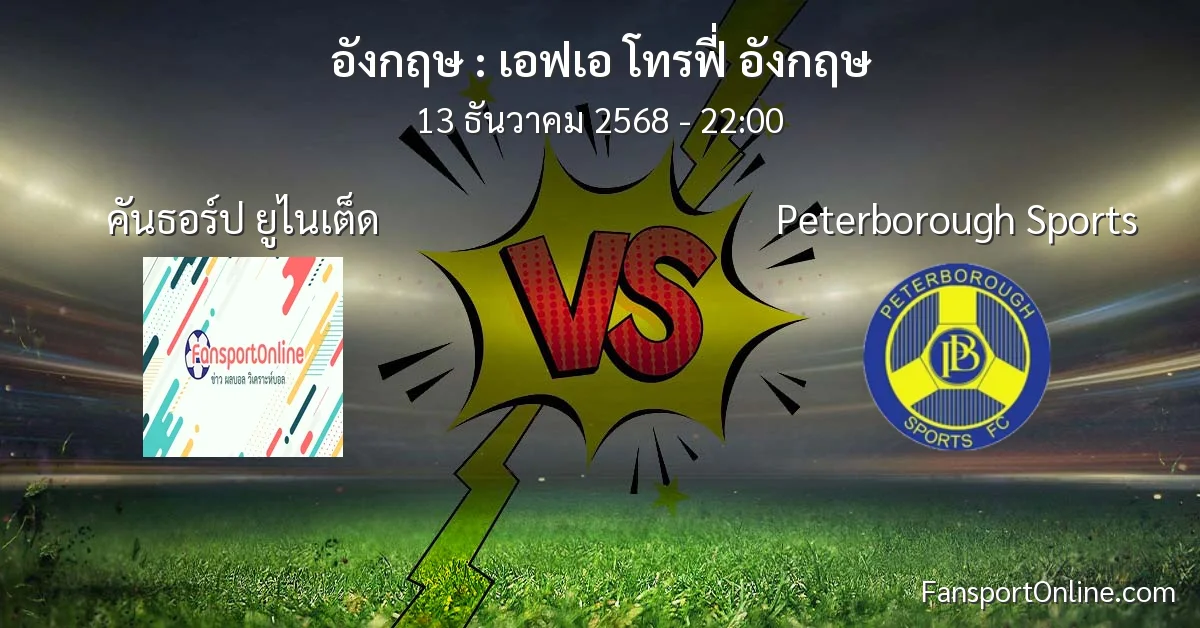 วิเคราะห์บอล เอฟเอ โทรฟี่ อังกฤษ ระหว่าง คันธอร์ป ยูไนเต็ด พบ Peterborough Sports (13 ธันวาคม 2568)