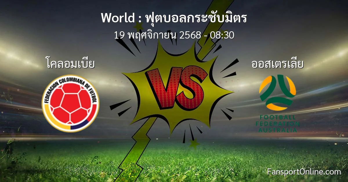 วิเคราะห์บอล ฟุตบอลกระชับมิตร ระหว่าง โคลอมเบีย พบ ออสเตรเลีย (19 พฤศจิกายน 2568)