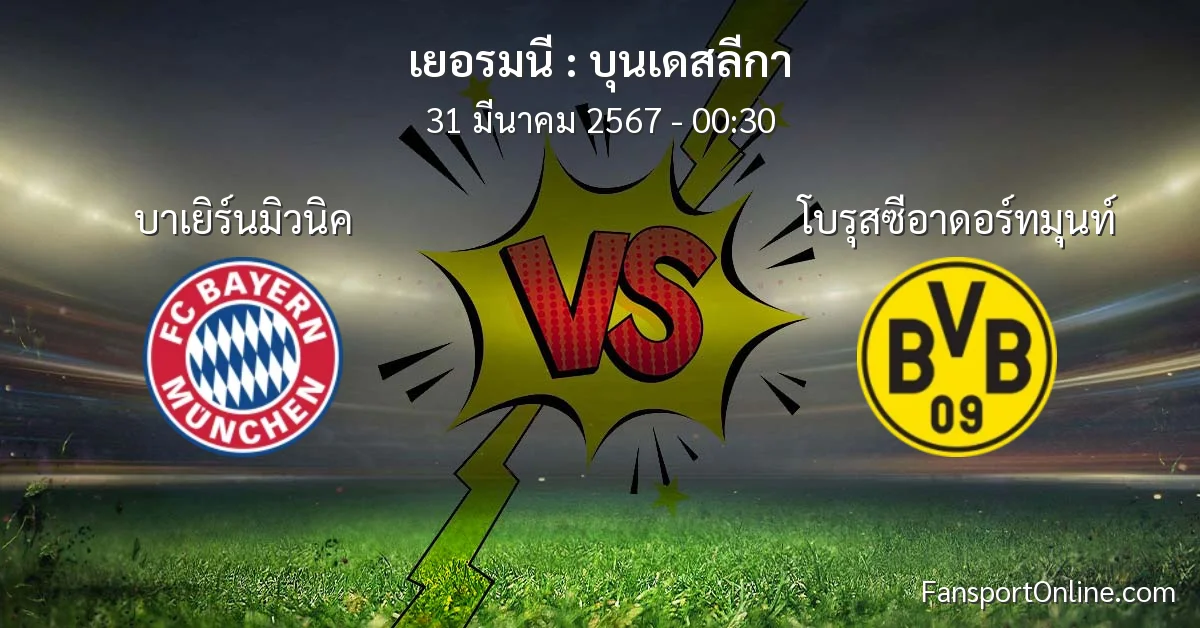 วิเคราะห์บอล บุนเดสลีกา ระหว่าง บาเยิร์นมิวนิค พบ โบรุสซีอาดอร์ทมุนท์ (31 มีนาคม 2567)