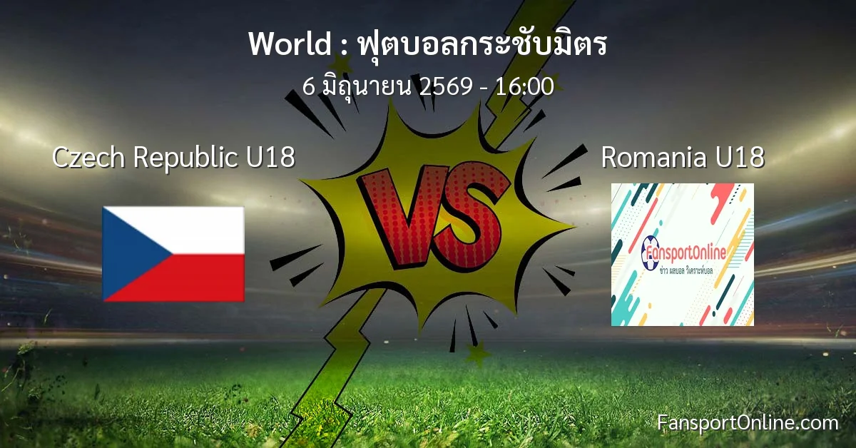 วิเคราะห์บอล ฟุตบอลกระชับมิตร ระหว่าง Czech Republic U18 พบ Romania U18 (6 มิถุนายน 2569)