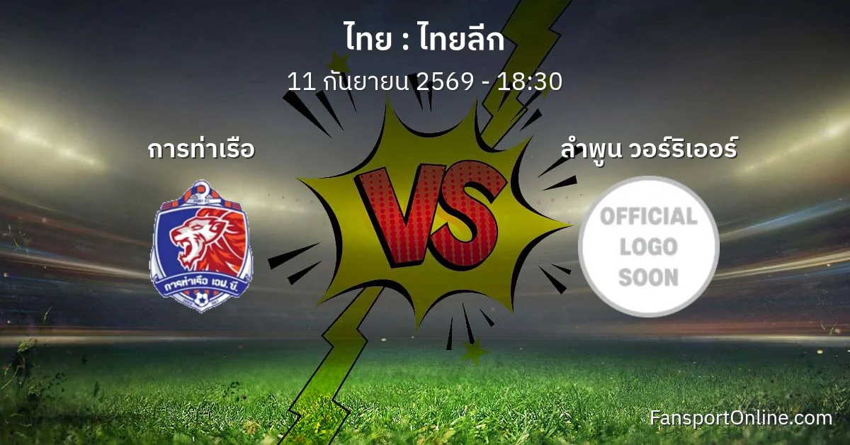 วิเคราะห์บอล ไทยลีก ระหว่าง การท่าเรือ พบ ลำพูน วอร์ริเออร์ (11 กันยายน 2569)