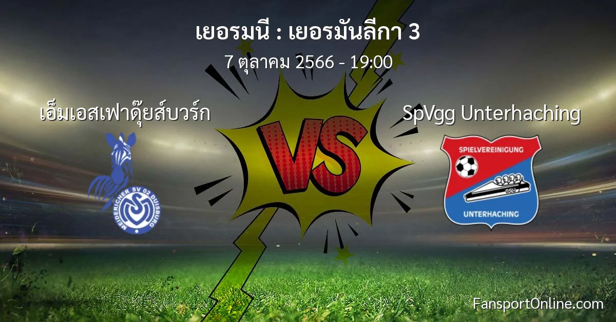 วิเคราะห์บอล เยอรมันลีกา 3 ระหว่าง เอ็มเอสเฟาดุ๊ยส์บวร์ก พบ SpVgg Unterhaching (7 ตุลาคม 2566)