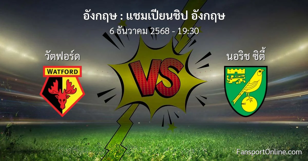 วิเคราะห์บอล แชมเปียนชิป อังกฤษ ระหว่าง วัตฟอร์ด พบ นอริช ซิตี้ (6 ธันวาคม 2568)