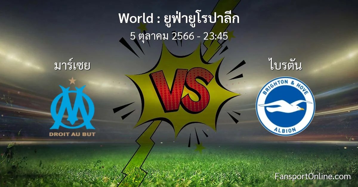 วิเคราะห์บอล ยูฟ่ายูโรปาลีก ระหว่าง มาร์เซย พบ ไบรตัน (5 ตุลาคม 2566)