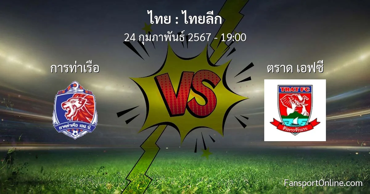 วิเคราะห์บอล ไทยลีก ระหว่าง การท่าเรือ พบ ตราด เอฟซี (24 กุมภาพันธ์ 2567)