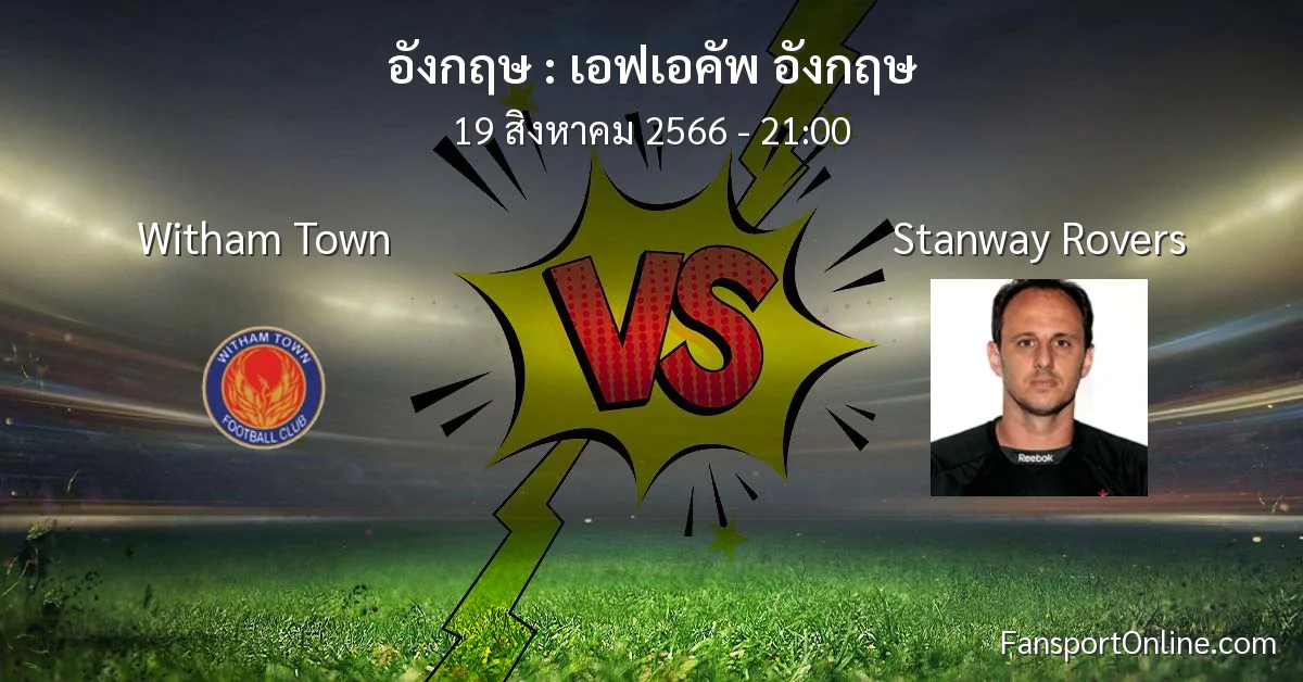 วิเคราะห์บอล เอฟเอคัพ อังกฤษ ระหว่าง Witham Town พบ Stanway Rovers (19 สิงหาคม 2566)