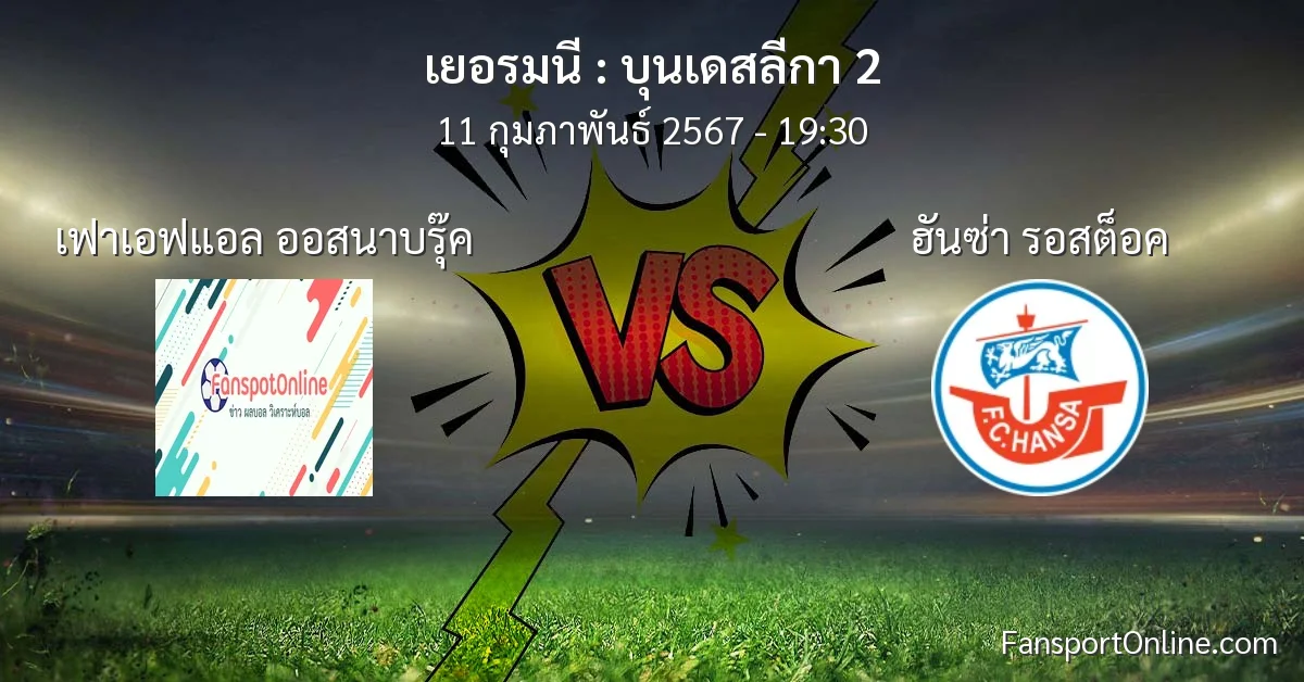วิเคราะห์บอล บุนเดสลีกา 2 ระหว่าง เฟาเอฟแอล ออสนาบรุ๊ค พบ ฮันซ่า รอสต็อค (11 กุมภาพันธ์ 2567)