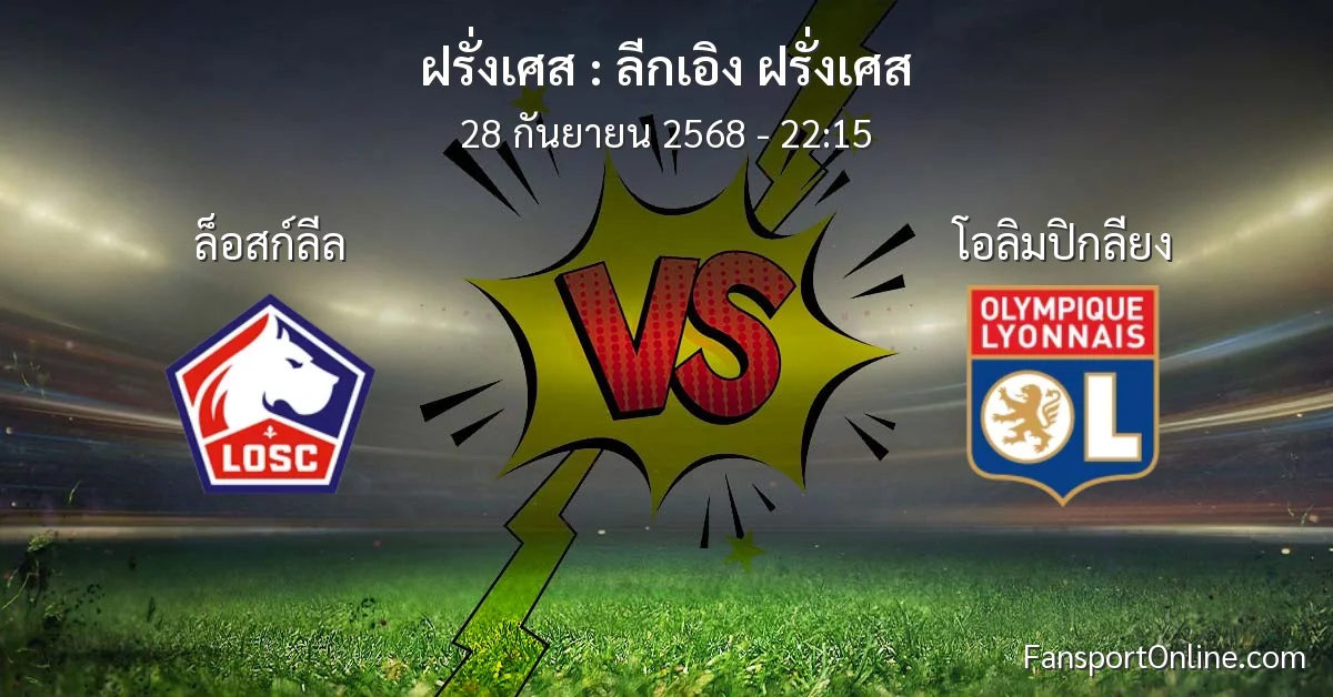 วิเคราะห์บอล ลีกเอิง ฝรั่งเศส ระหว่าง ล็อสก์ลีล พบ โอลิมปิกลียง (28 กันยายน 2568)
