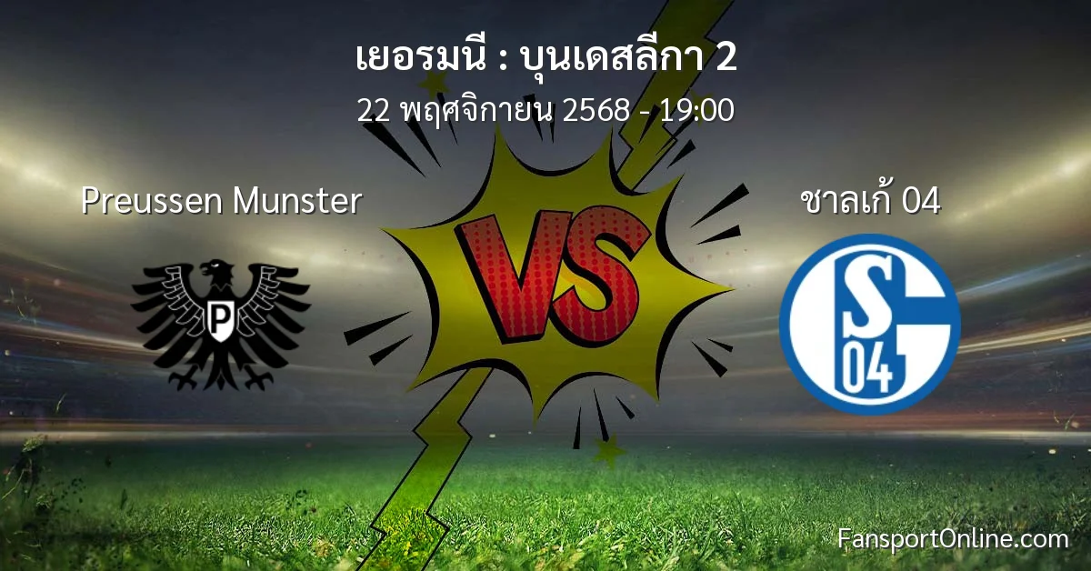วิเคราะห์บอล บุนเดสลีกา 2 ระหว่าง Preussen Munster พบ ชาลเก้ 04 (22 พฤศจิกายน 2568)