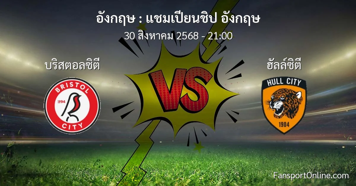 วิเคราะห์บอล แชมเปียนชิป อังกฤษ ระหว่าง บริสตอลซิตี พบ ฮัลล์ซิตี (30 สิงหาคม 2568)