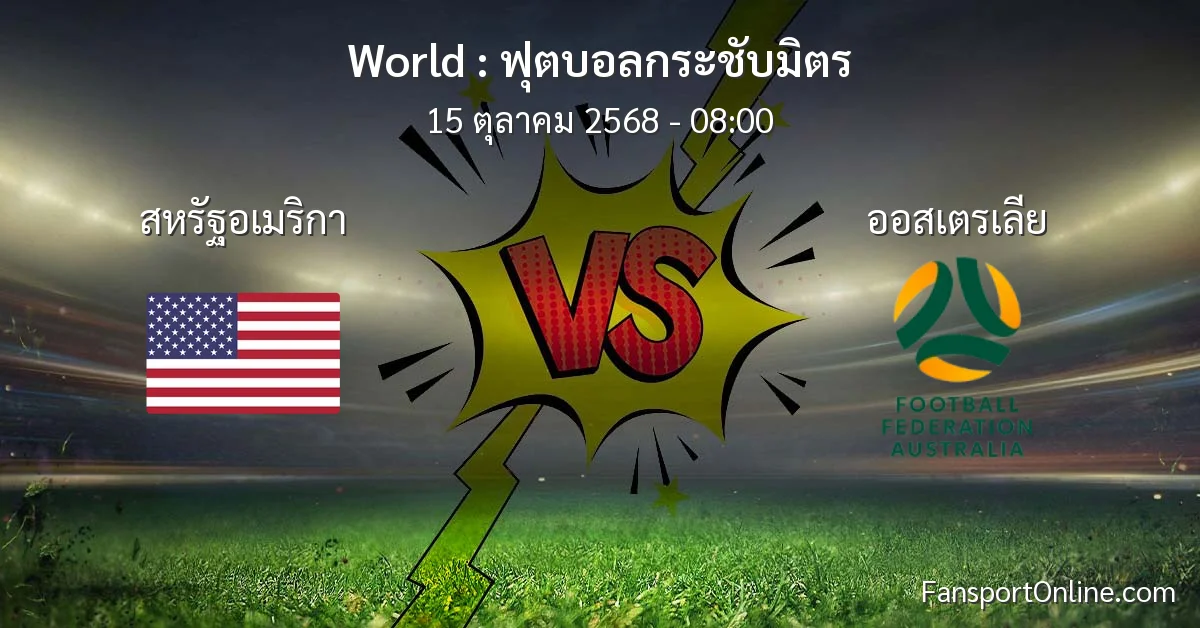วิเคราะห์บอล ฟุตบอลกระชับมิตร ระหว่าง สหรัฐอเมริกา พบ ออสเตรเลีย (15 ตุลาคม 2568)