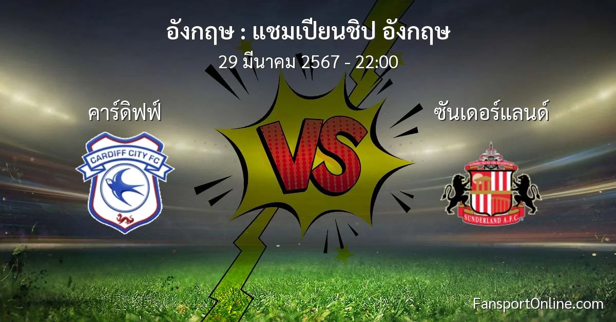 วิเคราะห์บอล แชมเปียนชิป อังกฤษ ระหว่าง คาร์ดิฟฟ์ พบ ซันเดอร์แลนด์ (29 มีนาคม 2567)