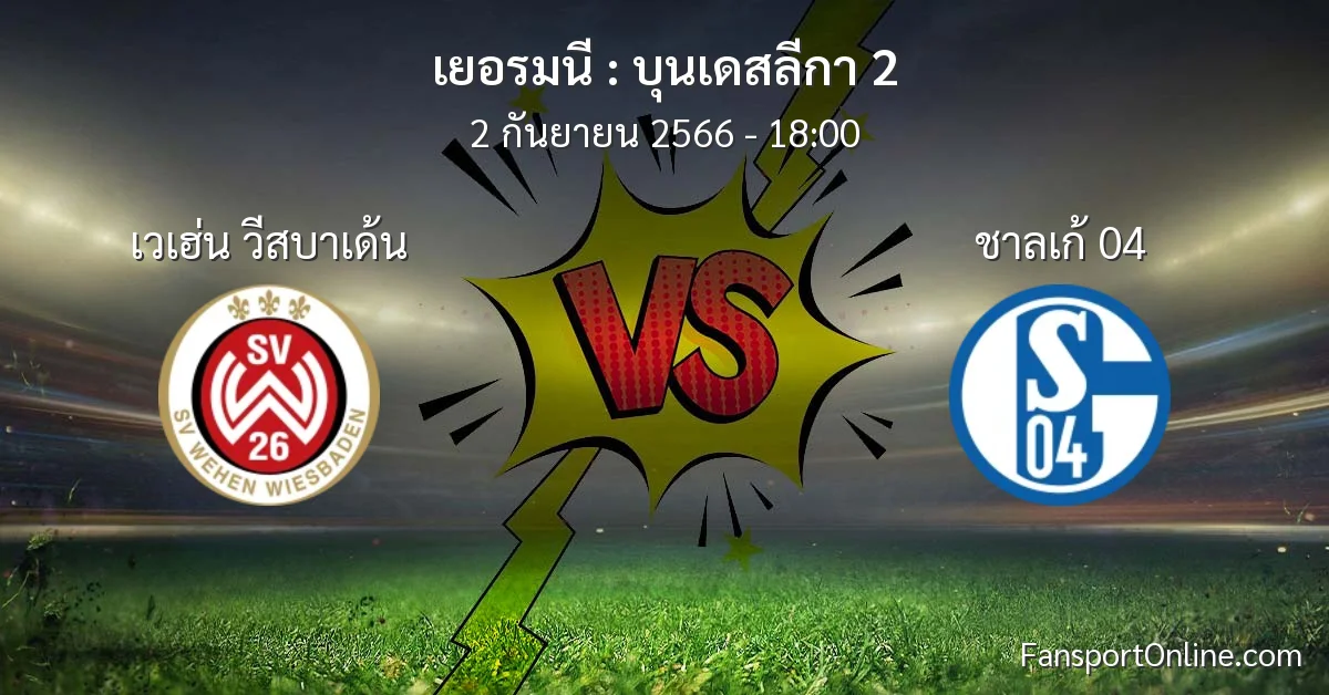 วิเคราะห์บอล บุนเดสลีกา 2 ระหว่าง เวเฮ่น วีสบาเด้น พบ ชาลเก้ 04 (2 กันยายน 2566)