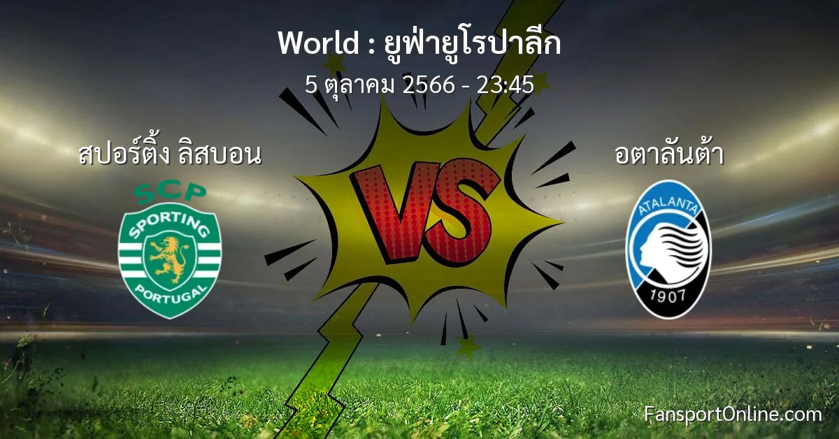 วิเคราะห์บอล ยูฟ่ายูโรปาลีก ระหว่าง สปอร์ติ้ง ลิสบอน พบ อตาลันต้า (5 ตุลาคม 2566)