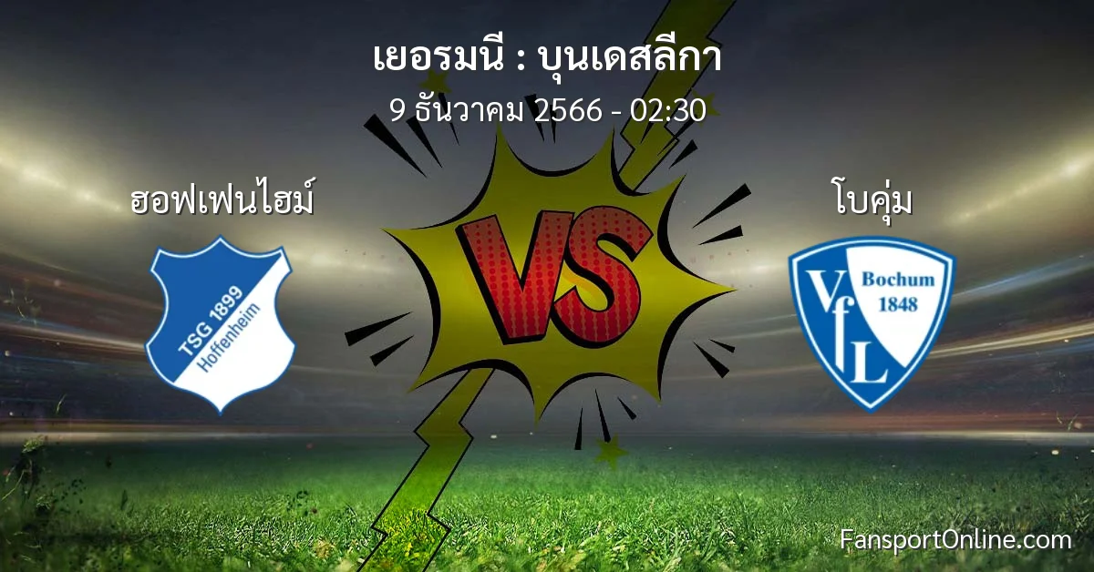 วิเคราะห์บอล บุนเดสลีกา ระหว่าง ฮอฟเฟนไฮม์ พบ โบคุ่ม (9 ธันวาคม 2566)