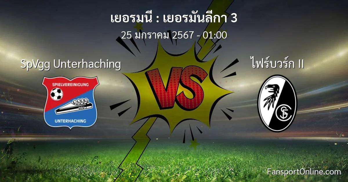 วิเคราะห์บอล เยอรมันลีกา 3 ระหว่าง SpVgg Unterhaching พบ ไฟร์บวร์ก II (25 มกราคม 2567)