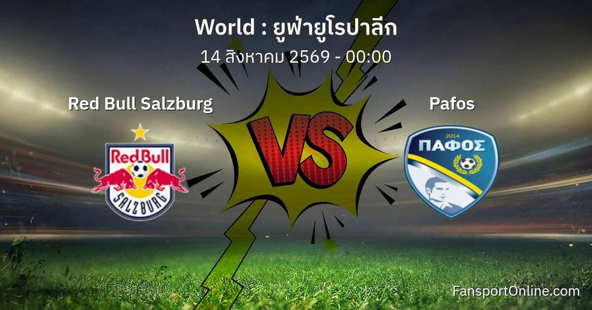 วิเคราะห์บอล ยูฟ่ายูโรปาลีก ระหว่าง Red Bull Salzburg พบ Pafos (14 สิงหาคม 2569)
