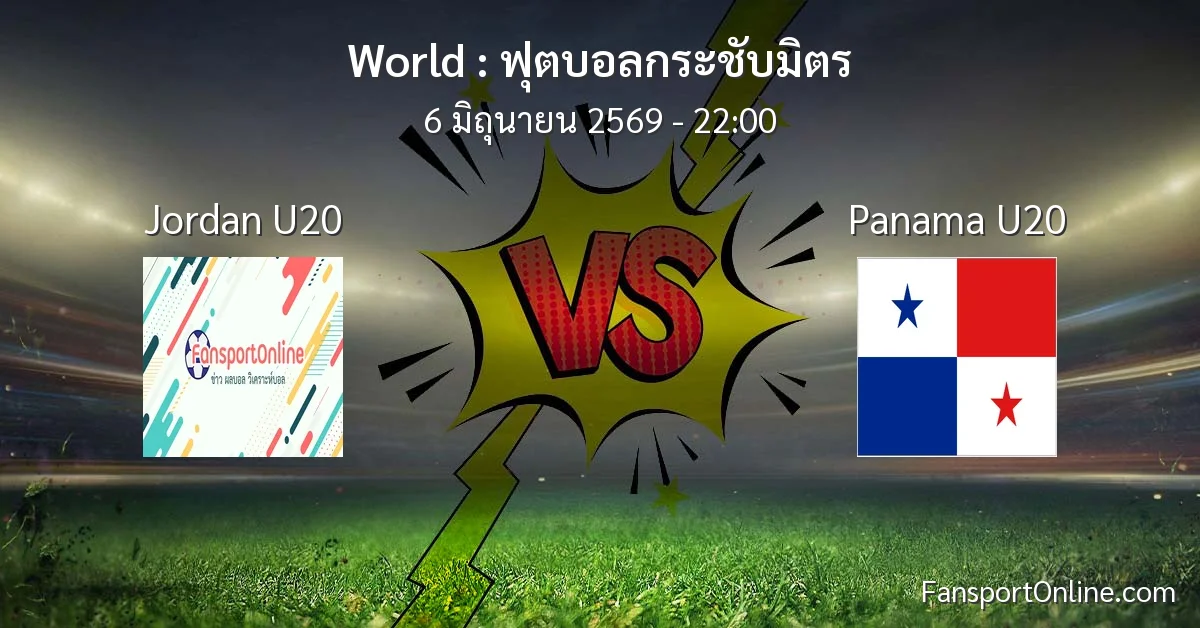 วิเคราะห์บอล ฟุตบอลกระชับมิตร ระหว่าง Jordan U20 พบ Panama U20 (6 มิถุนายน 2569)