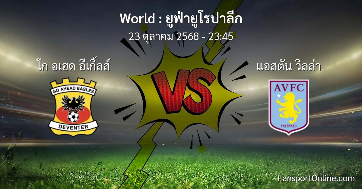 วิเคราะห์บอล ยูฟ่ายูโรปาลีก ระหว่าง โก อเฮด อีเกิ้ลส์ พบ แอสตัน วิลล่า (23 ตุลาคม 2568)