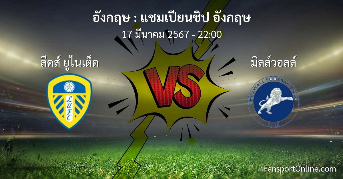 วิเคราะห์บอล แชมเปียนชิป อังกฤษ ระหว่าง ลีดส์ ยูไนเต็ด พบ มิลล์วอลล์ (17 มีนาคม 2567)