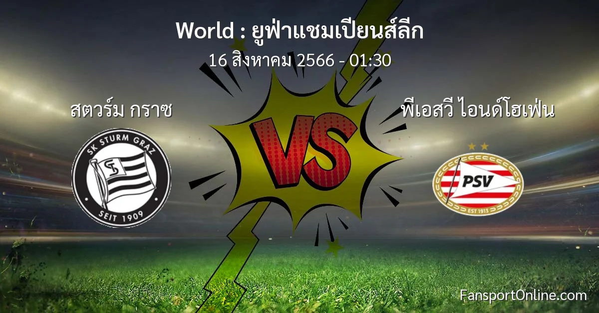 วิเคราะห์บอล ยูฟ่าแชมเปียนส์ลีก ระหว่าง สตวร์ม กราซ พบ พีเอสวี ไอนด์โฮเฟ่น (16 สิงหาคม 2566)