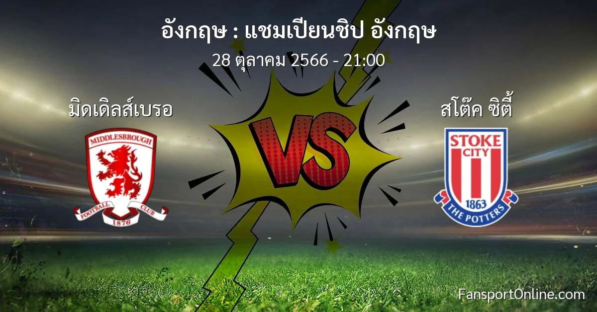 วิเคราะห์บอล แชมเปียนชิป อังกฤษ ระหว่าง มิดเดิลส์เบรอ พบ สโต๊ค ซิตี้ (28 ตุลาคม 2566)