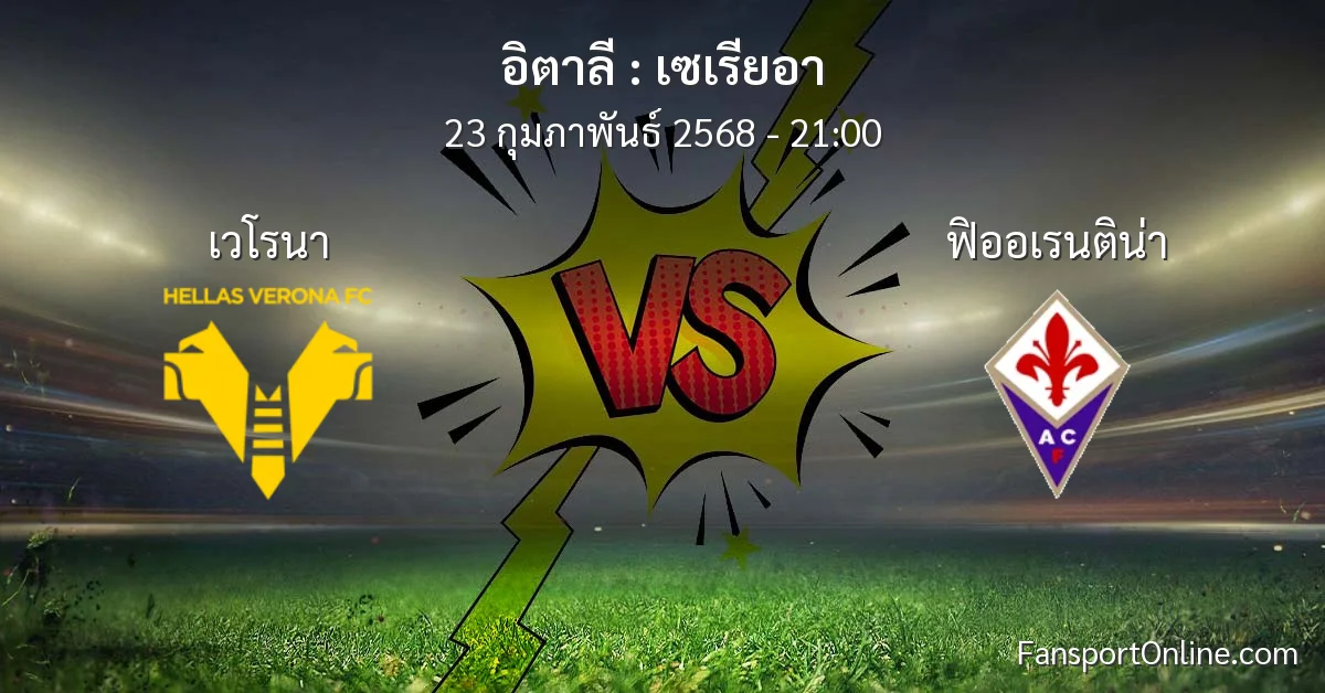 วิเคราะห์บอล เซเรียอา ระหว่าง เวโรนา พบ ฟิออเรนติน่า (23 กุมภาพันธ์ 2568)