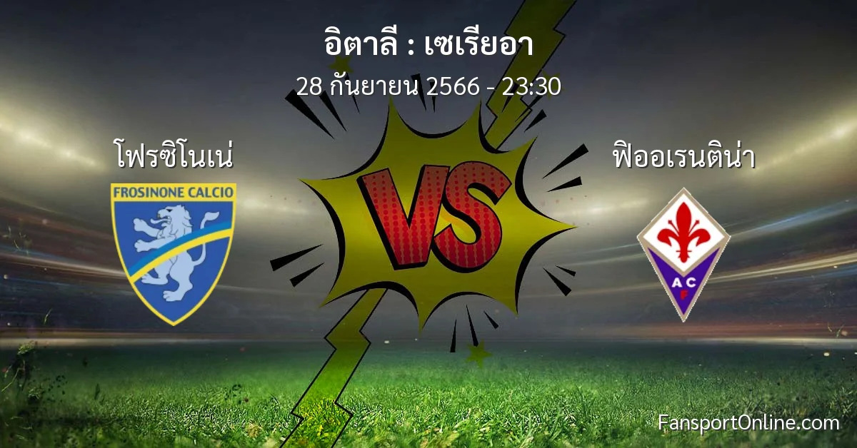วิเคราะห์บอล เซเรียอา ระหว่าง โฟรซิโนเน่ พบ ฟิออเรนติน่า (28 กันยายน 2566)