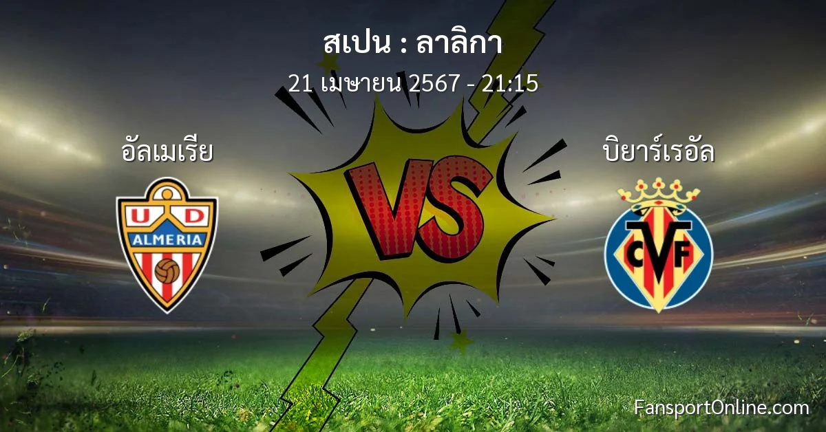 วิเคราะห์บอล ลาลิกา ระหว่าง อัลเมเรีย พบ บิยาร์เรอัล (21 เมษายน 2567)