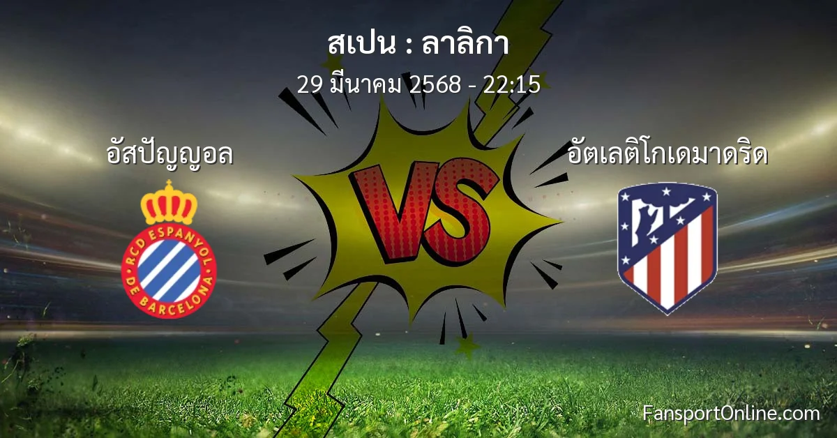 วิเคราะห์บอล ลาลิกา ระหว่าง อัสปัญญอล พบ อัตเลติโกเดมาดริด (29 มีนาคม 2568)