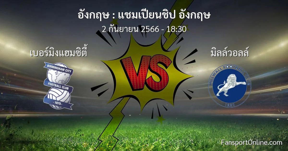 วิเคราะห์บอล แชมเปียนชิป อังกฤษ ระหว่าง เบอร์มิงแฮมซิตี้ พบ มิลล์วอลล์ (2 กันยายน 2566)