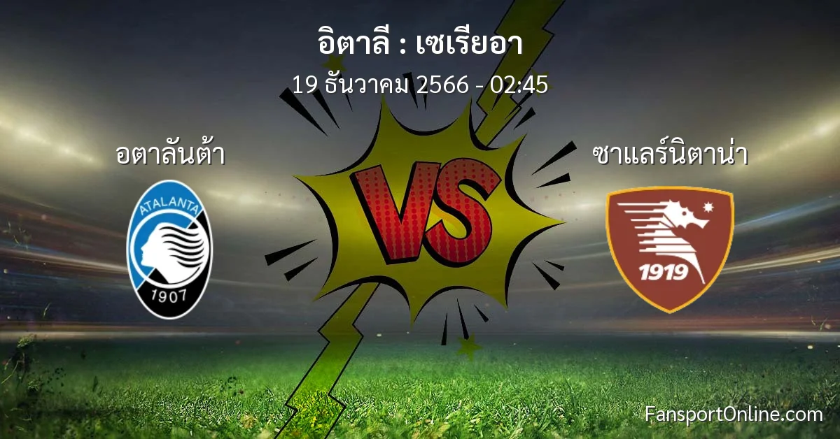 วิเคราะห์บอล เซเรียอา ระหว่าง อตาลันต้า พบ ซาแลร์นิตาน่า (19 ธันวาคม 2566)