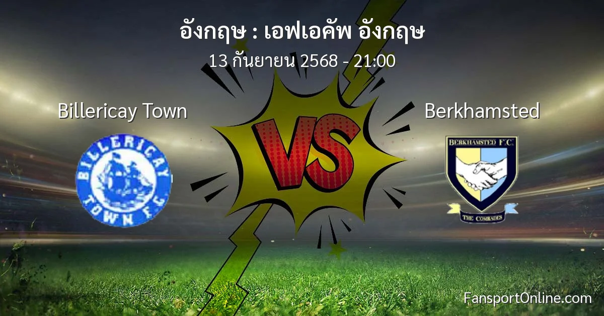 วิเคราะห์บอล เอฟเอคัพ อังกฤษ ระหว่าง Billericay Town พบ Berkhamsted (13 กันยายน 2568)