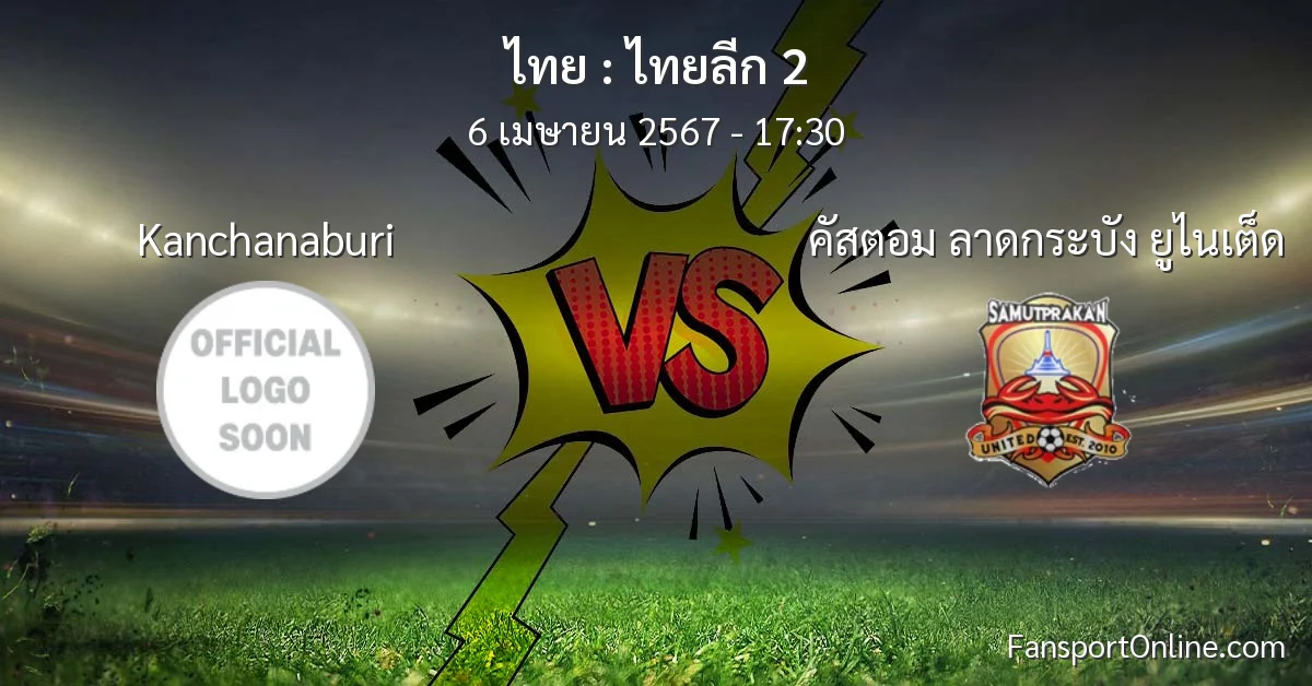 วิเคราะห์บอล ไทยลีก 2 ระหว่าง Kanchanaburi พบ คัสตอม ลาดกระบัง ยูไนเต็ด (6 เมษายน 2567)