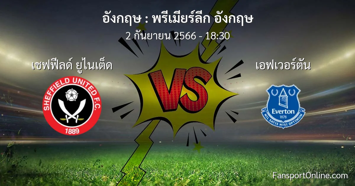 วิเคราะห์บอล พรีเมียร์ลีก อังกฤษ ระหว่าง เชฟฟีลด์ ยูไนเต็ด พบ เอฟเวอร์ตัน (2 กันยายน 2566)