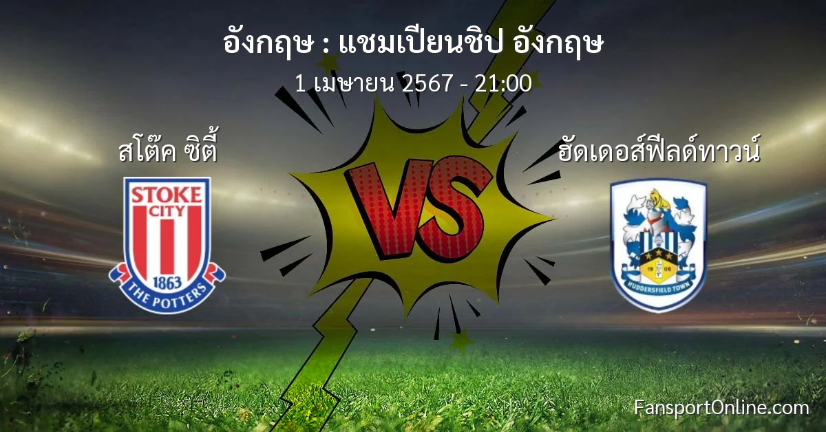 วิเคราะห์บอล แชมเปียนชิป อังกฤษ ระหว่าง สโต๊ค ซิตี้ พบ ฮัดเดอส์ฟีลด์ทาวน์ (1 เมษายน 2567)