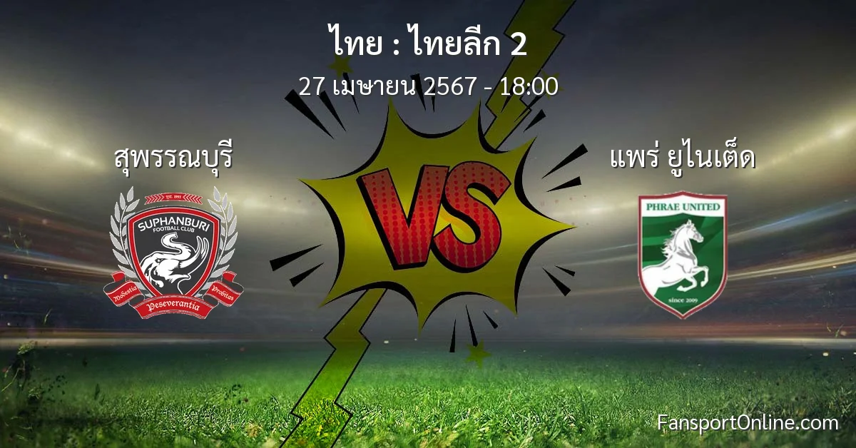 วิเคราะห์บอล ไทยลีก 2 ระหว่าง สุพรรณบุรี พบ แพร่ ยูไนเต็ด (27 เมษายน 2567)