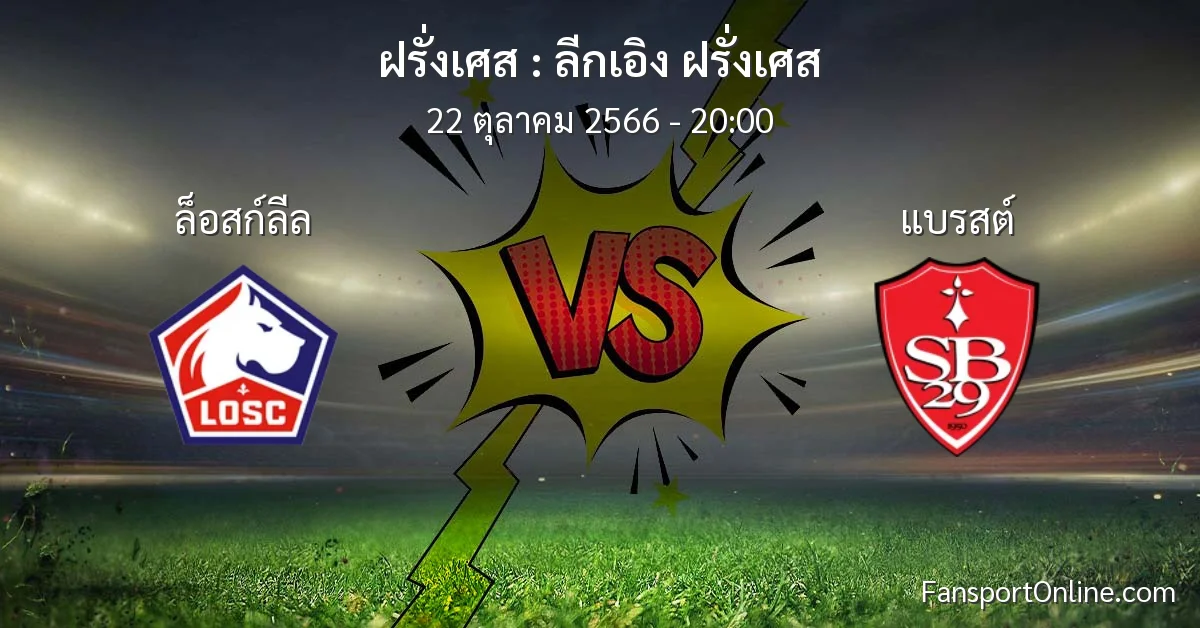 วิเคราะห์บอล ลีกเอิง ฝรั่งเศส ระหว่าง ล็อสก์ลีล พบ แบรสต์ (22 ตุลาคม 2566)