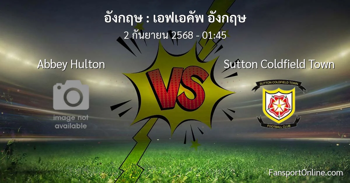 วิเคราะห์บอล เอฟเอคัพ อังกฤษ ระหว่าง Abbey Hulton พบ Sutton Coldfield Town (2 กันยายน 2568)
