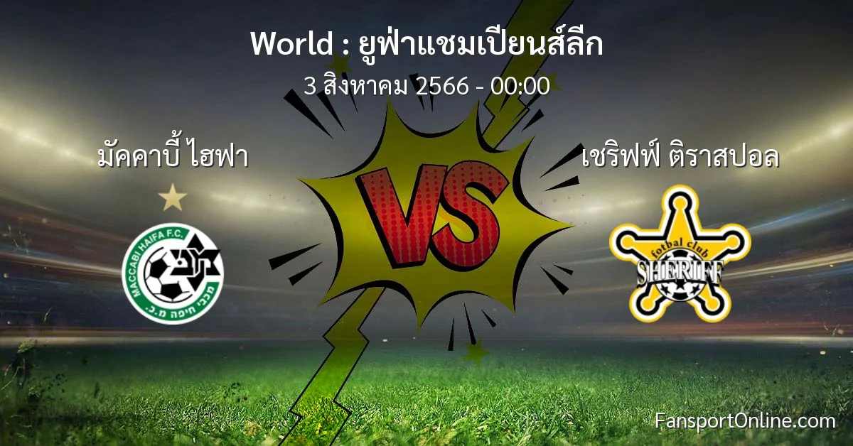 วิเคราะห์บอล ยูฟ่าแชมเปียนส์ลีก ระหว่าง มัคคาบี้ ไฮฟา พบ เชริฟฟ์ ติราสปอล (3 สิงหาคม 2566)