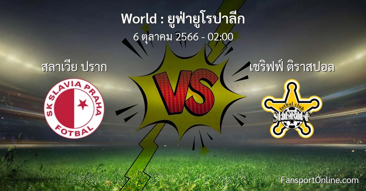 วิเคราะห์บอล ยูฟ่ายูโรปาลีก ระหว่าง สลาเวีย ปราก พบ เชริฟฟ์ ติราสปอล (6 ตุลาคม 2566)