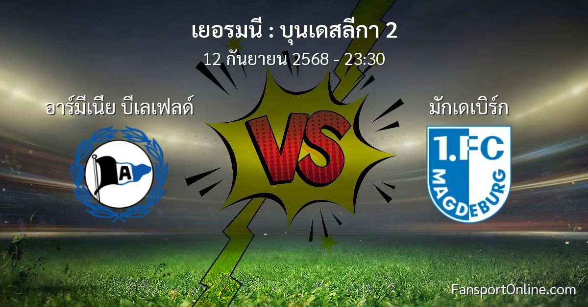 วิเคราะห์บอล บุนเดสลีกา 2 ระหว่าง อาร์มีเนีย บีเลเฟลด์ พบ มักเดเบิร์ก (12 กันยายน 2568)
