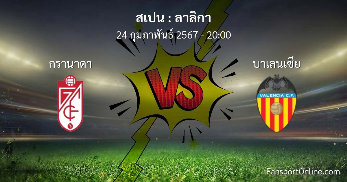 วิเคราะห์บอล ลาลิกา ระหว่าง กรานาดา พบ บาเลนเซีย (24 กุมภาพันธ์ 2567)