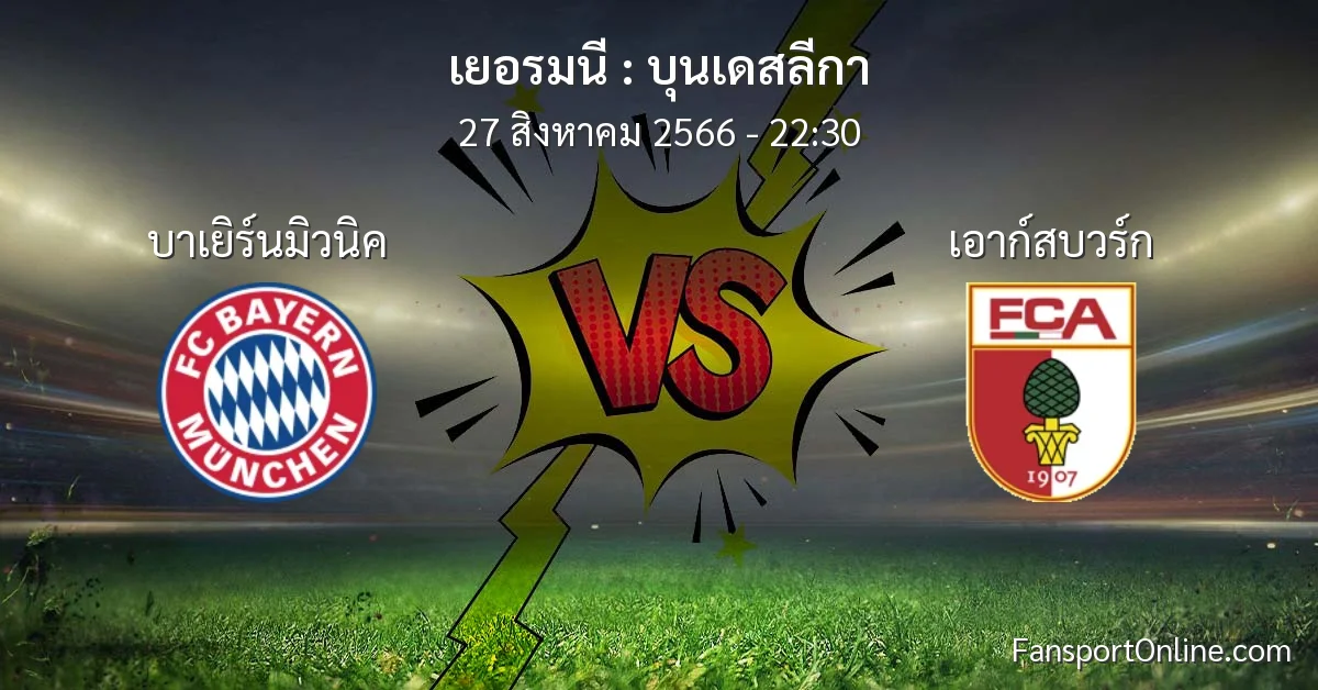 วิเคราะห์บอล บุนเดสลีกา ระหว่าง บาเยิร์นมิวนิค พบ เอาก์สบวร์ก (27 สิงหาคม 2566)