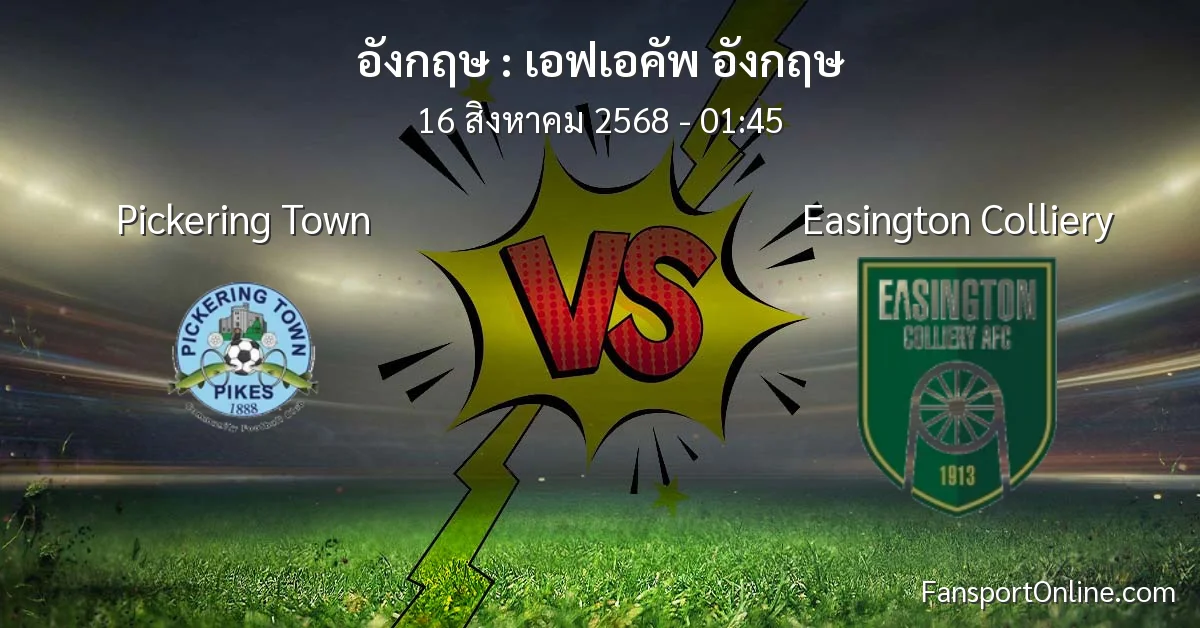 วิเคราะห์บอล เอฟเอคัพ อังกฤษ ระหว่าง Pickering Town พบ Easington Colliery (16 สิงหาคม 2568)